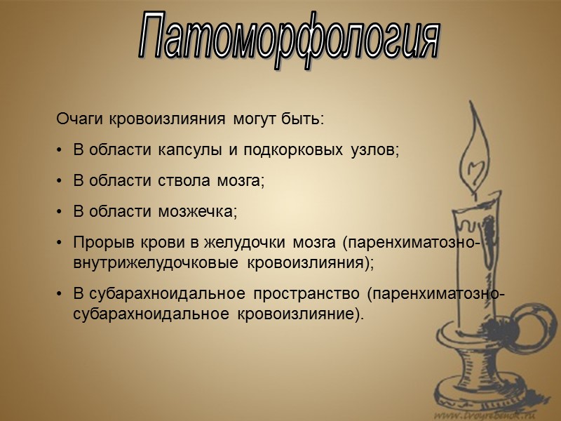 Патоморфология Очаги кровоизлияния могут быть: В области капсулы и подкорковых узлов; В области ствола